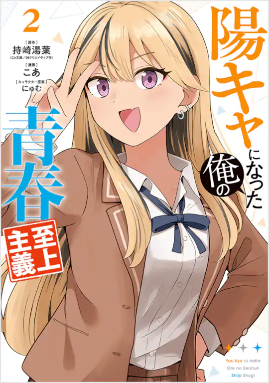 陽キャになった俺の青春至上主義