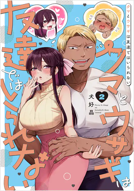 クマとウサギは友達ではいられない