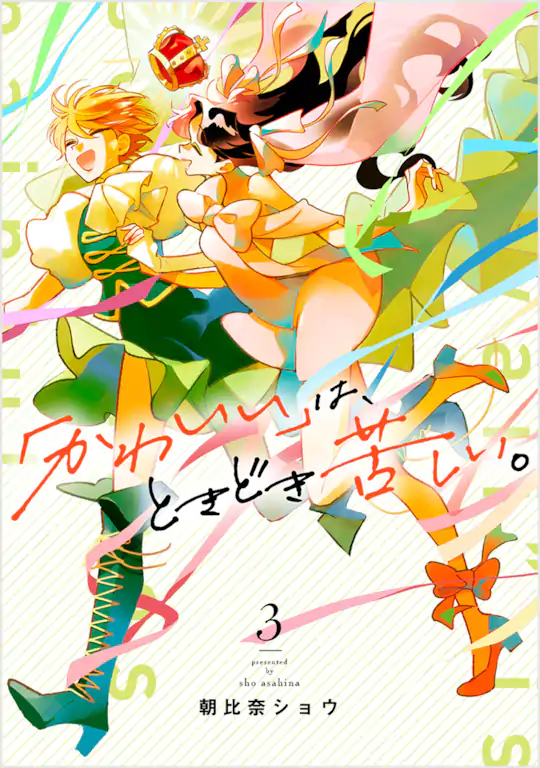 「かわいい」は、ときどき苦しい。