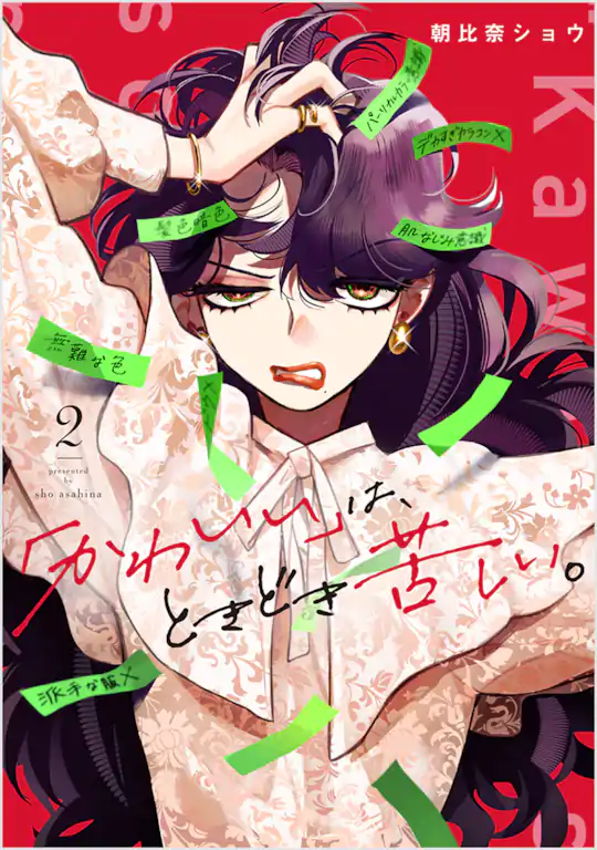 「かわいい」は、ときどき苦しい。