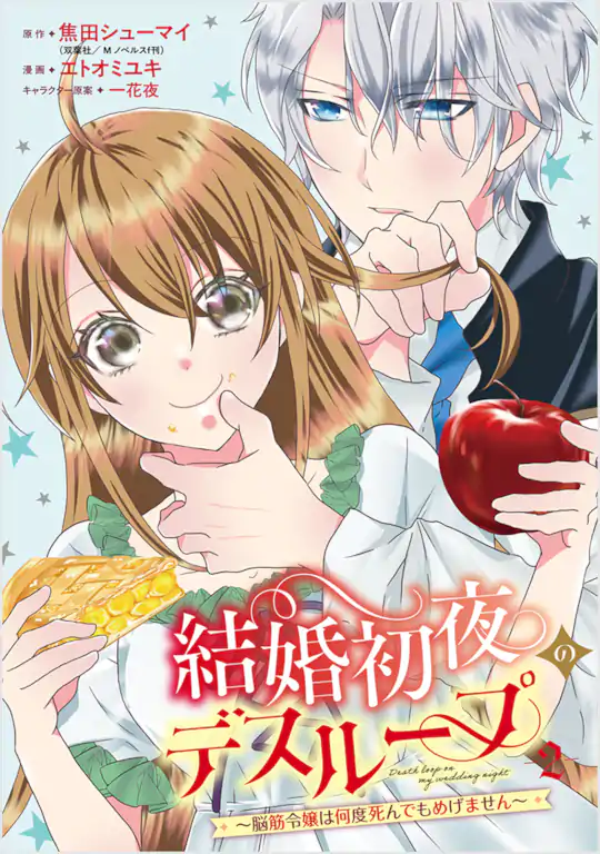 結婚初夜のデスループ～脳筋令嬢は何度死んでもめげません～