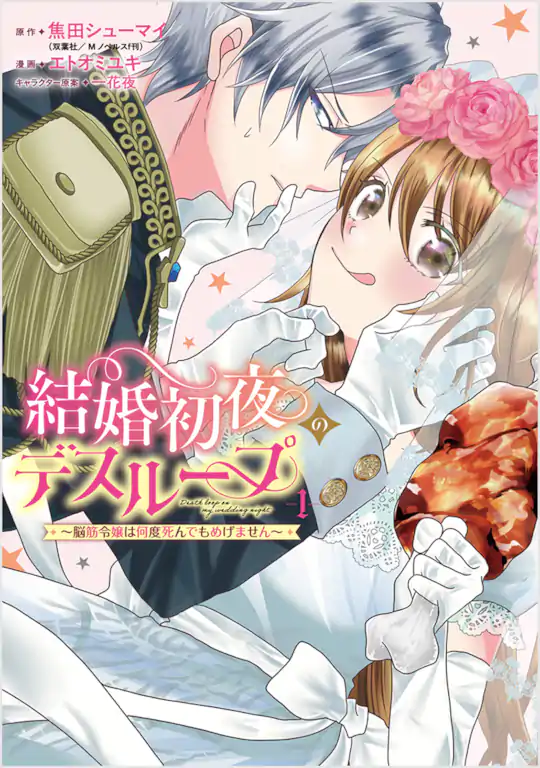 結婚初夜のデスループ～脳筋令嬢は何度死んでもめげません～