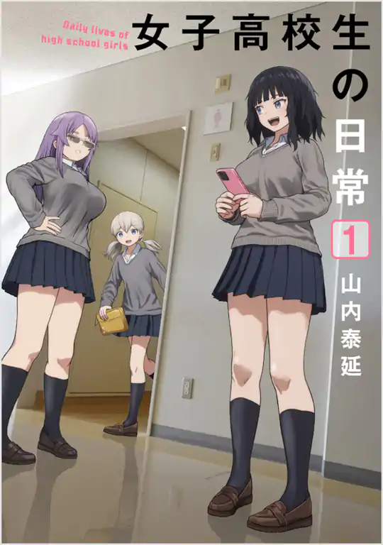 女子高校生の日常