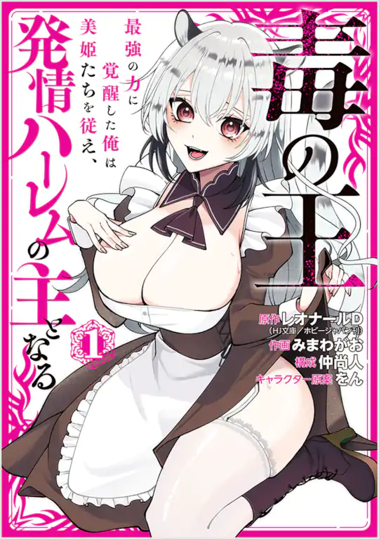 毒の王　最強の力に覚醒した俺は美姫たちを従え、発情ハーレムの主となる