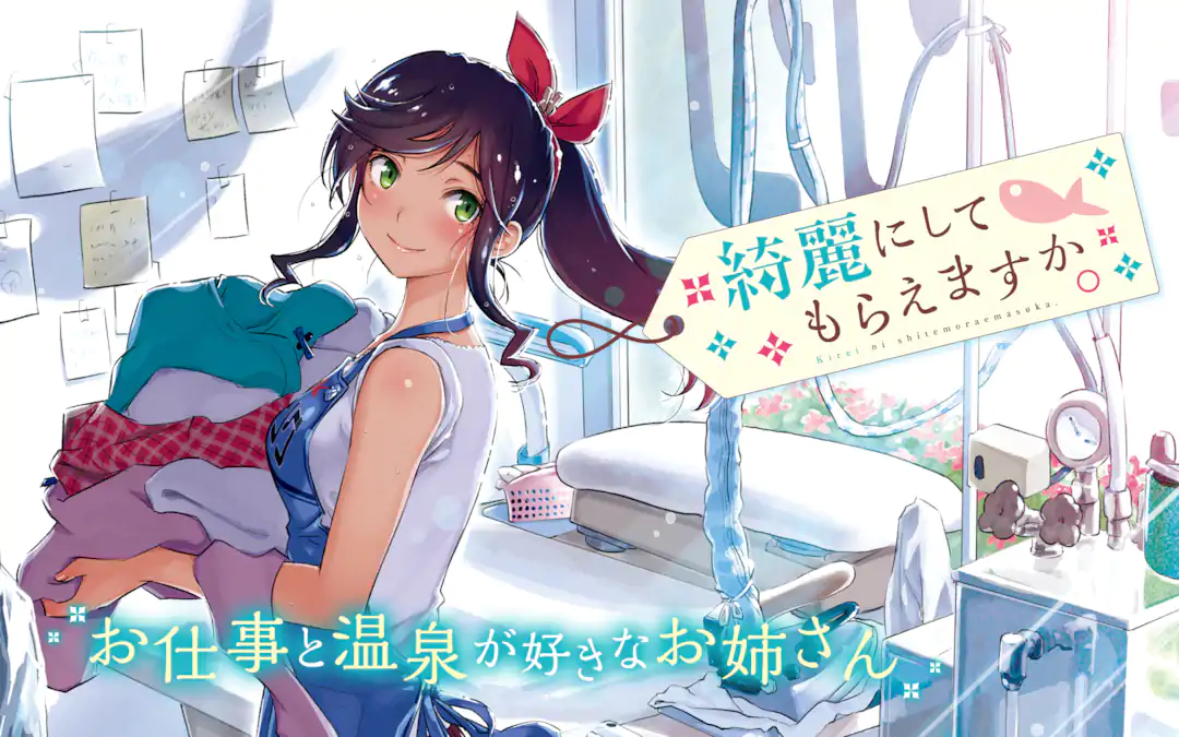 全初版　帯付　綺麗にしてもらえますか。 1〜11巻　アニメ化 綺麗にしてもらえますか。 1巻〜11巻 全初版・帯付き新品 特典付き