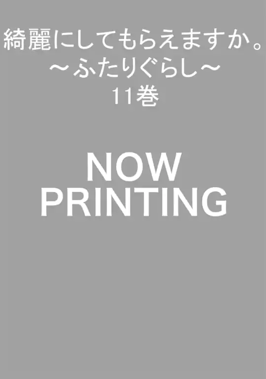 綺麗にしてもらえますか。 ～ふたりぐらし～