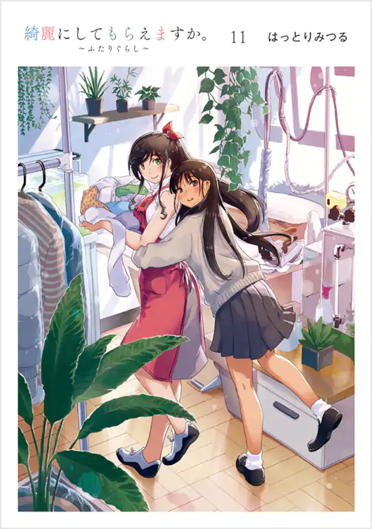 綺麗にしてもらえますか。 ～ふたりぐらし～