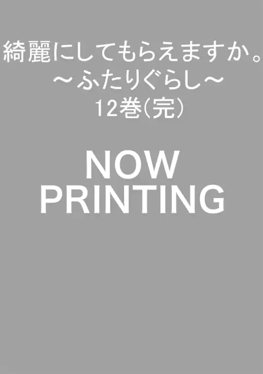 綺麗にしてもらえますか。 ～ふたりぐらし～