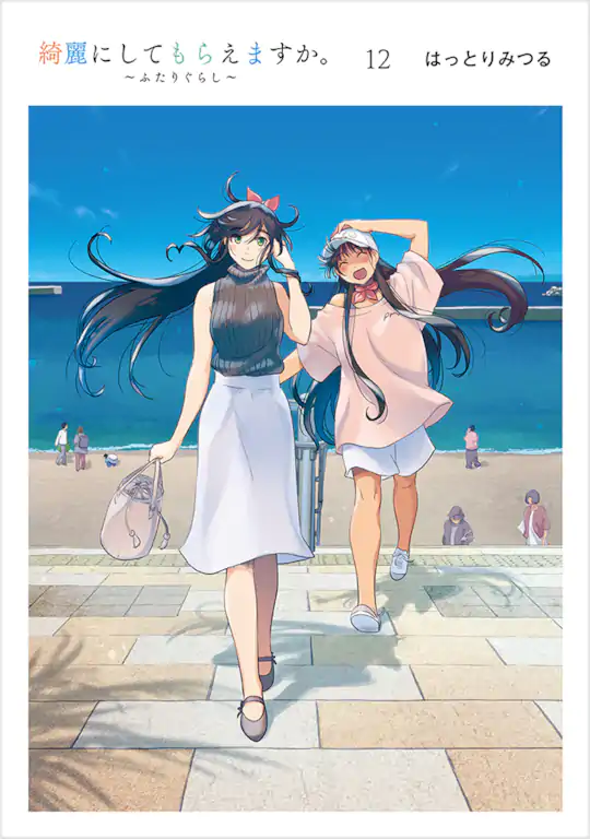 綺麗にしてもらえますか。 ～ふたりぐらし～