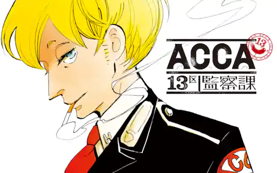 ACCA13区監察課 | ガンガンONLINE