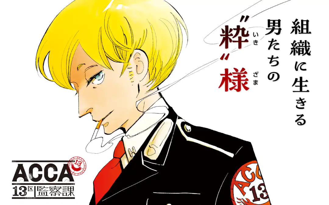 ACCA13区監察課 | ガンガンONLINE