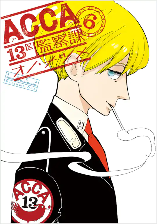 ACCA13区監察課 | ガンガンONLINE