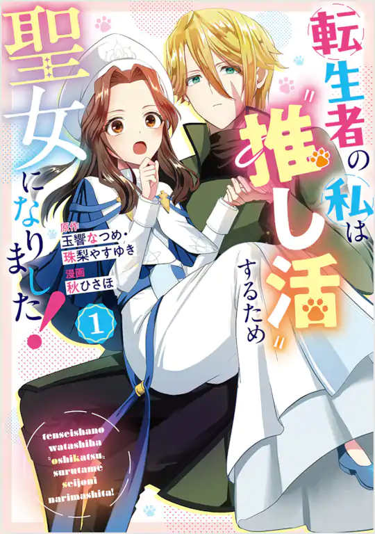 転生者の私は〝推し活〟するため聖女になりました！