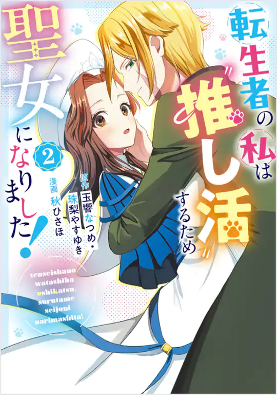 転生者の私は〝推し活〟するため聖女になりました！