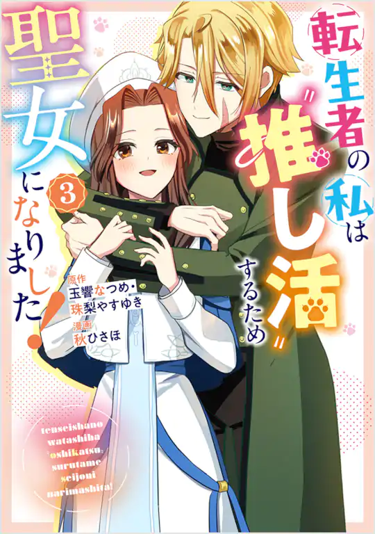 転生者の私は〝推し活〟するため聖女になりました！