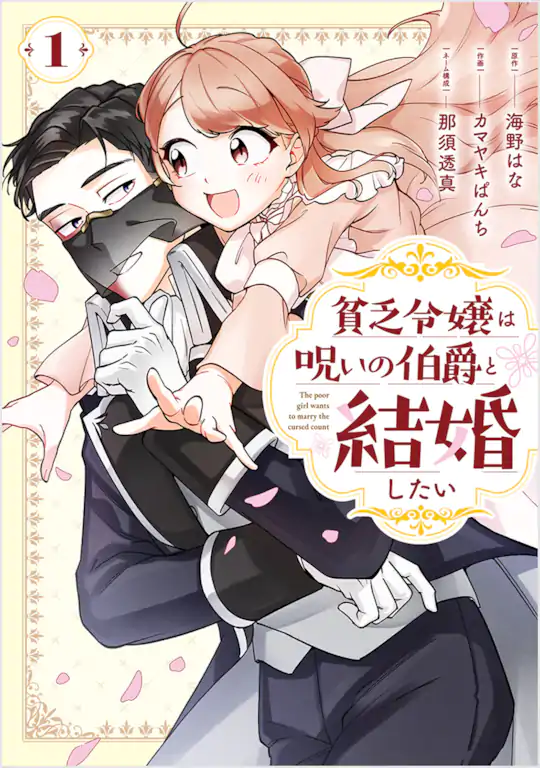 貧乏令嬢は呪いの伯爵と結婚したい