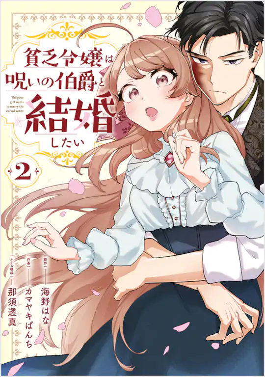 貧乏令嬢は呪いの伯爵と結婚したい