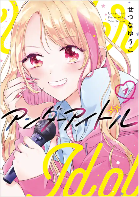 アンダーアイドル