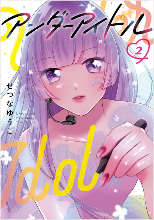アンダーアイドル