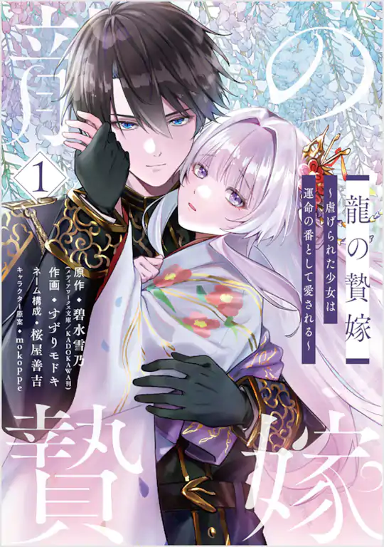 龍の贄嫁〜虐げられた少女は運命の番として愛される〜