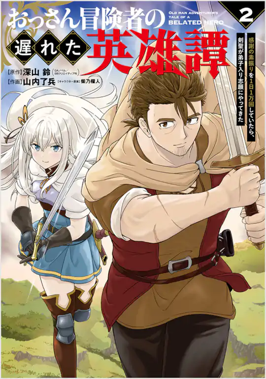 おっさん冒険者の遅れた英雄譚　感謝の素振りを１日１万回していたら､剣聖が弟子入り志願にやってきた