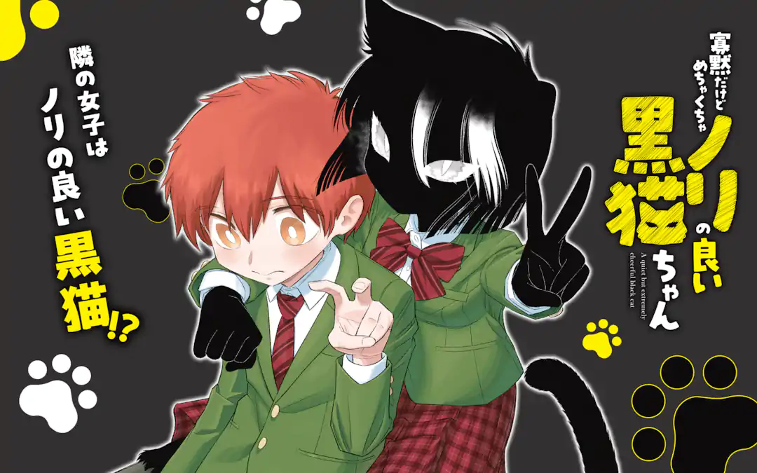 三日月☾ マーガレット畑の黒猫ちゃん 寡黙だけどめちゃくちゃノリの良い黒猫ちゃん | ガンガンONLINE
