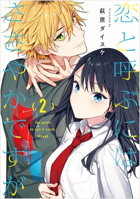 恋と呼ぶにはささやかですが