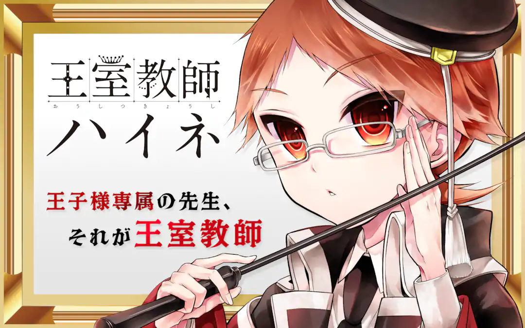 王室教師ハイネ | ガンガンONLINE