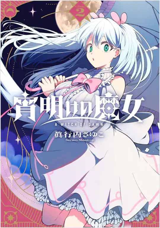 宵明けの魔女