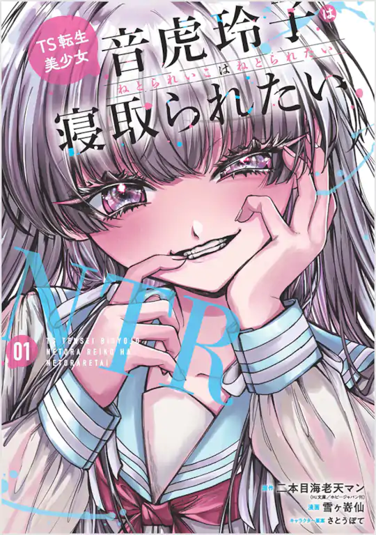 TS転生美少女音虎玲子は寝取られたい