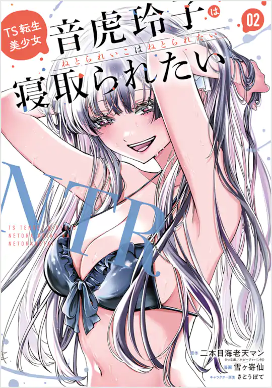TS転生美少女音虎玲子は寝取られたい