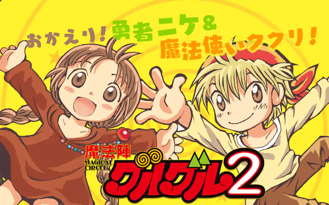 魔法陣グルグル2 | ガンガンONLINE