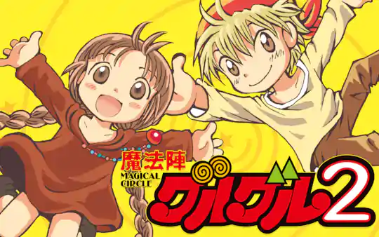魔法陣グルグル2 | ガンガンONLINE