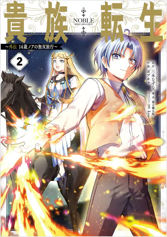 貴族転生　～外伝 14歳ノアの無双旅行～