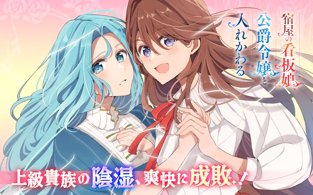 宿屋の看板娘、公爵令嬢と入れかわる | ガンガンONLINE