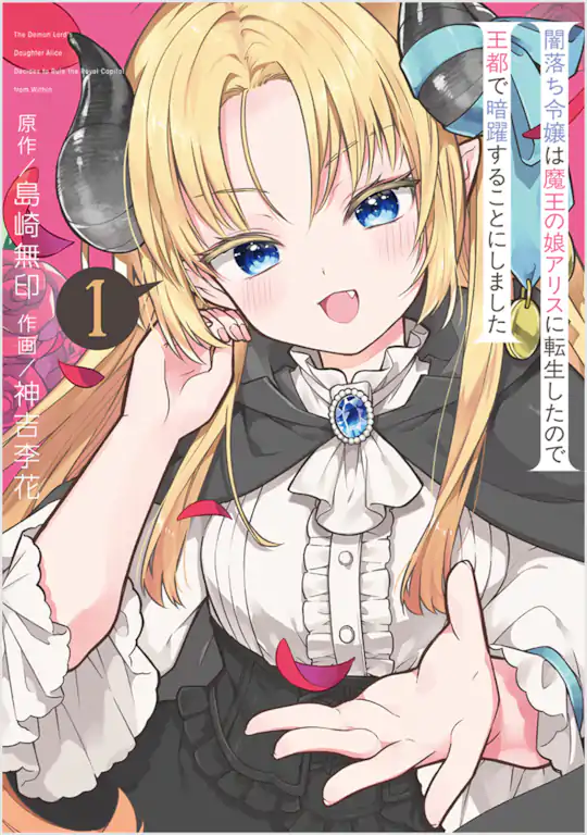 闇落ち令嬢は魔王の娘アリスに転生したので王都で暗躍することにしました