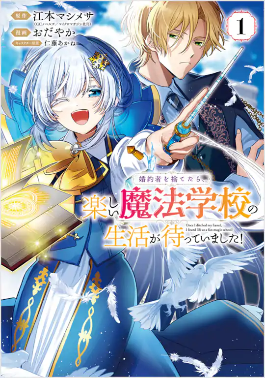 婚約者を捨てたら、楽しい魔法学校の生活が待っていました！