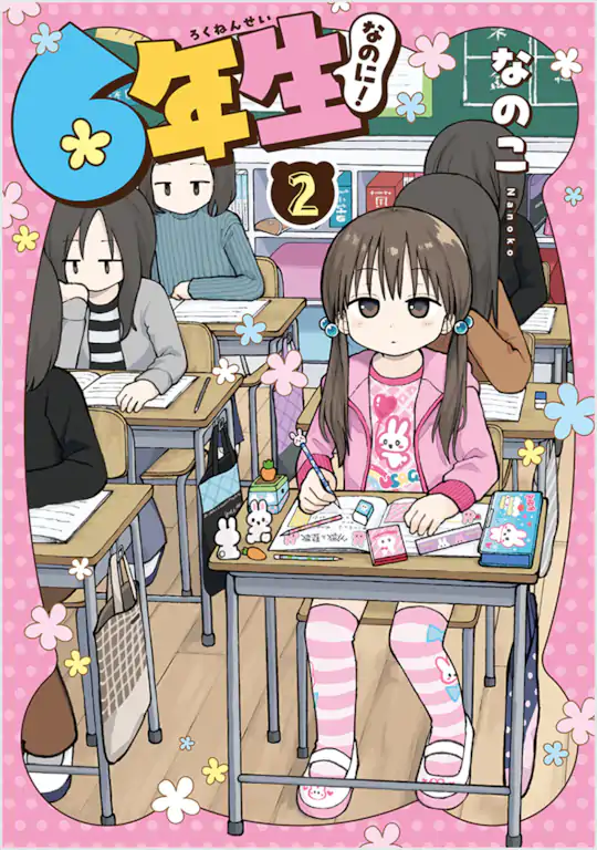 6年生なのに！