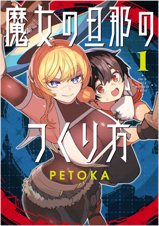 魔女の旦那のつくり方