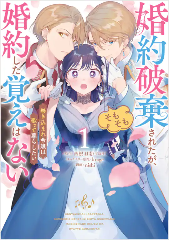 婚約破棄されたが、そもそも婚約した覚えはない 巻き込まれ令嬢は歌って暮らしたい