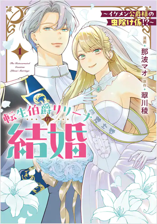 転生伯爵リリーナの結婚～イケメン公爵様の虫除け係!?～