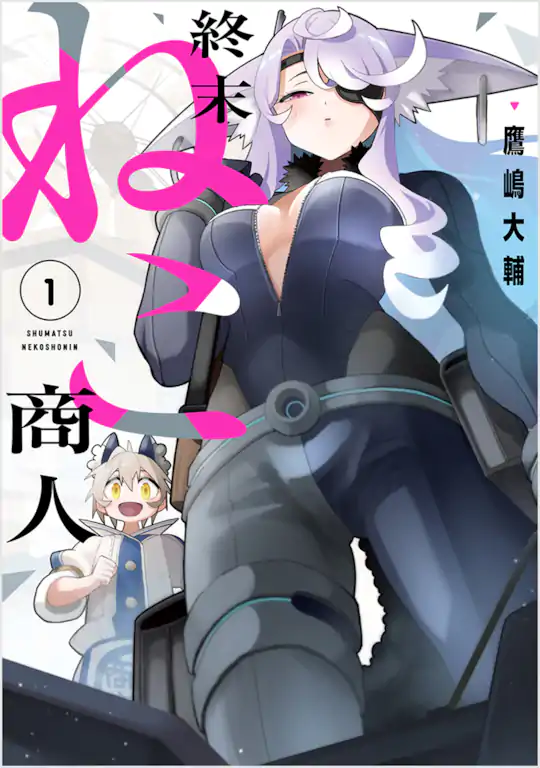 終末ねこ商人