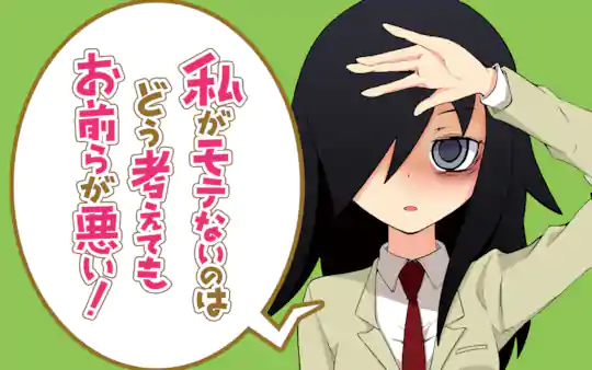 私がモテないのはどう考えてもお前らが悪い! のカバー