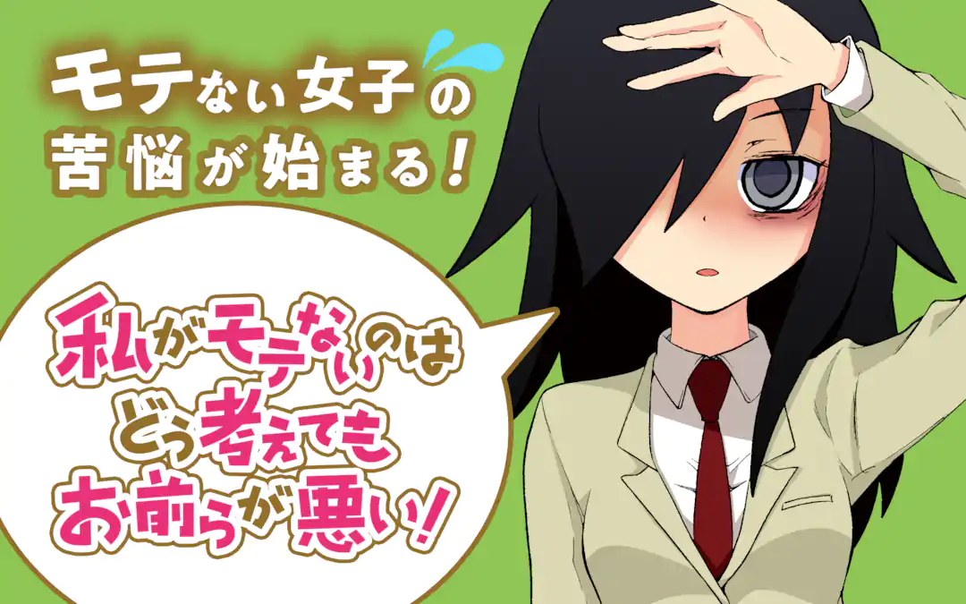 私がモテないのはどう考えてもお前らが悪い! | ガンガンONLINE