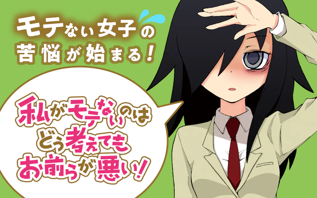 私がモテないのはどう考えてもお前らが悪い! | ガンガンONLINE