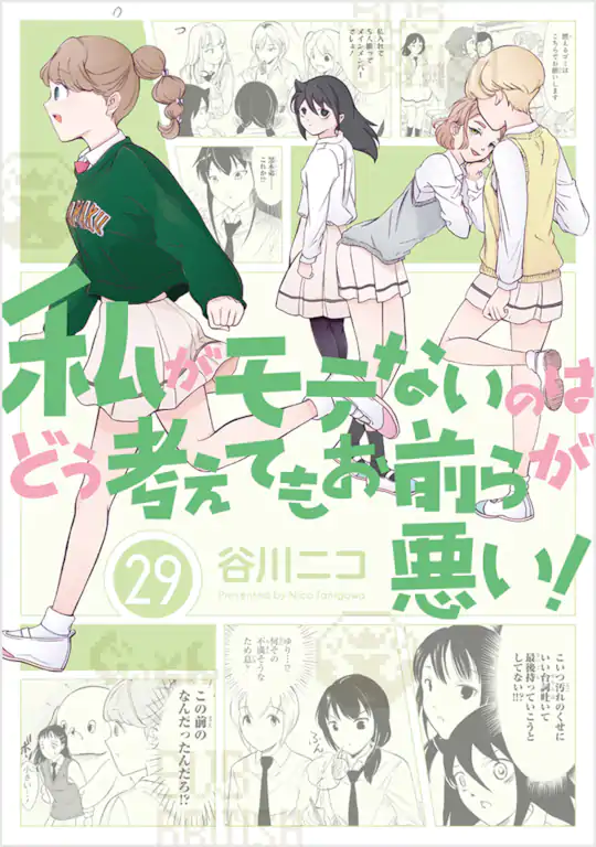 私がモテないのはどう考えてもお前らが悪い!