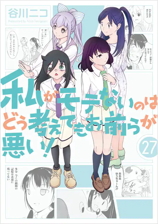 私がモテないのはどう考えてもお前らが悪い!