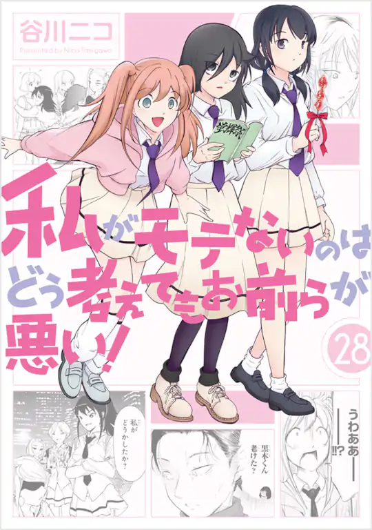 私がモテないのはどう考えてもお前らが悪い!