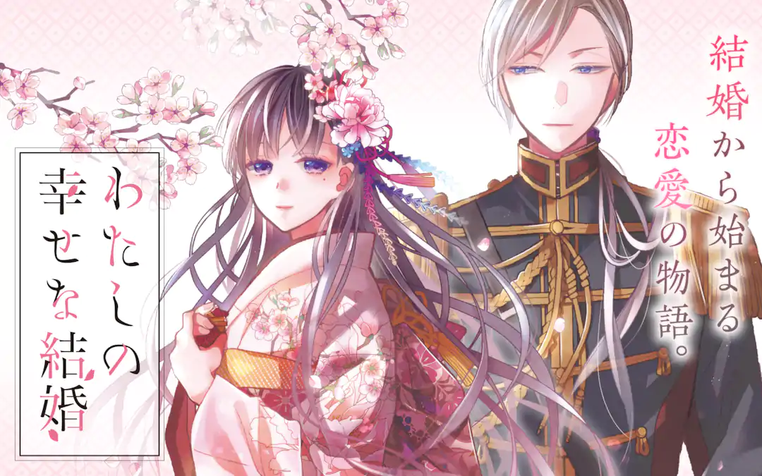 わたしの幸せな結婚 | ガンガンONLINE