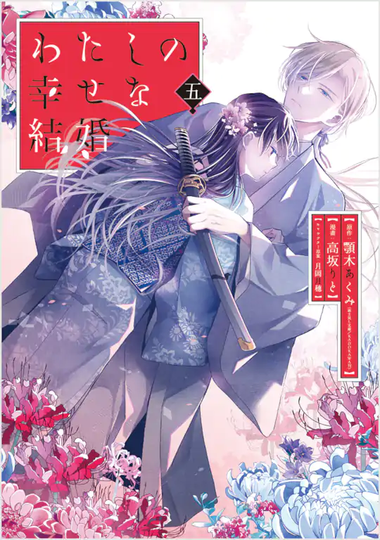 わたしの幸せな結婚 | ガンガンONLINE